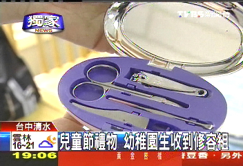 〈獨家〉兒童節禮物 幼稚園生收到修容組