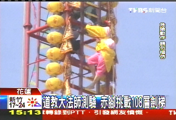 道教大法師測驗 赤腳挑戰108層劍梯