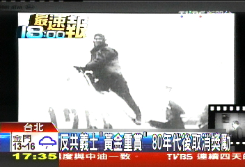 反共義士「黃金重賞」　80年代後取消獎勵