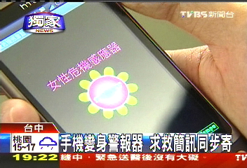 〈獨家〉手機變身警報器 求救簡訊同步寄