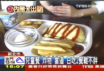 〈獨家〉兒童餐「炸物」當道　日吃2餐難不胖