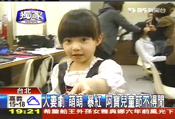 〈獨家〉人妻劇「萌萌」暴紅　阿寶兒童節不得閒