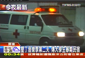 墾丁音樂季第二天 傳大學生暴斃民宿