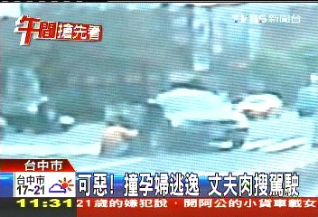 撞孕婦竟落跑 丈夫人肉搜索駕駛