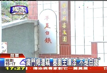 〈獨家〉鐵門頻遭竊　墓園主噴漆「不是白鐵」