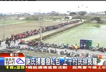 掃墓發200元紅包　上千村民排長龍