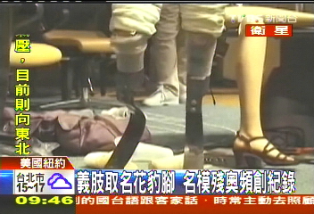 無腳模特兒　穿上美麗義肢實現夢想