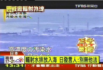 福島1.15噸低輻射汙水 排放入海