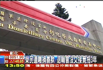 榮民遺囑捐善款 退輔會沒交接竟拖3年