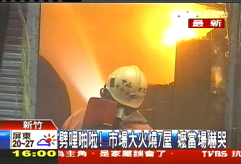 劈哩啪啦！市場大火燒7屋　嬤當場嚇哭