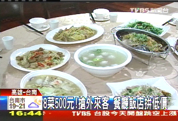 8菜500元！搶外來客　餐廳飯店拚低價