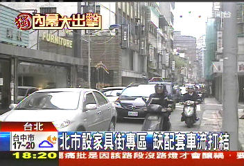〈獨家〉北市設家具街專區　缺配套車流打結