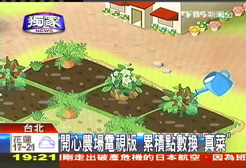 〈獨家〉開心農場電視版　累積點數換「真菜」