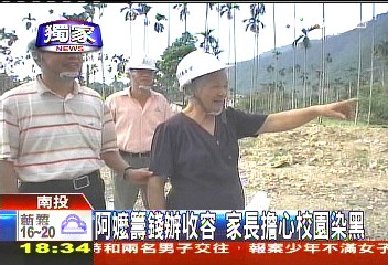 〈獨家〉阿嬤籌錢辦收容 家長擔心校園染黑