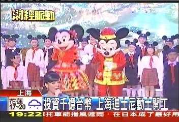 投資千億台幣　上海迪士尼動土開工