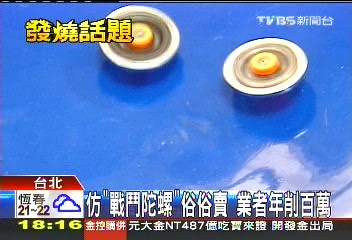 仿「戰鬥陀螺」俗俗賣 業者年削百萬
