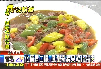 化療胃口噁　鳳梨、奇異果軟化牛肉