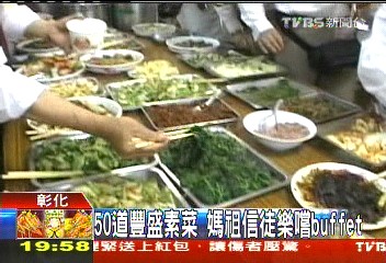 媽祖遶境／50道豐盛素菜　媽祖信徒樂嚐buffet