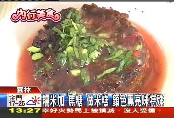 糯米加「焦糖」做米糕 顏色黑亮味特殊