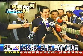 「公文遺失」是鬥爭 美前官員嗆馬