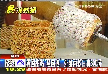 異國甜點「煙囪捲」　外酥內軟日賣500份