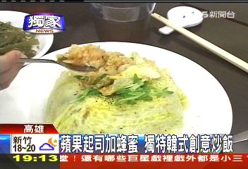 〈獨家〉蘋果起司加蜂蜜 獨特韓式創意炒飯