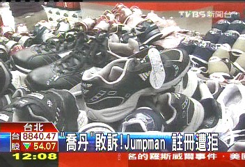 「喬丹」敗訴！　Jumpman23註冊遭拒