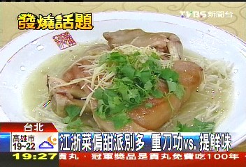 江浙菜偏甜派別多 重刀功vs.提鮮味