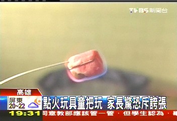 點火玩具童把玩 家長驚恐斥誇張