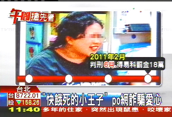 「快餓死的小王子」　PO網詐騙愛心