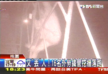 又「丟」人! 16名外勞鐵管挖牆落跑