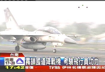 霧鎖國道降戰機　考驗飛行員功力