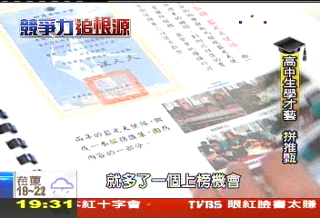 【競爭力追根源】推甄重才藝 城鄉收入差距另類不公