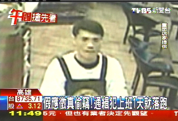 假應徵真偷竊！　通緝犯上班1天就落跑