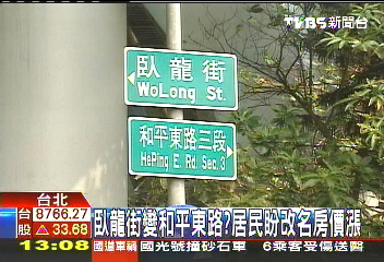 臥龍街變和平東路？　居民盼改名房價漲