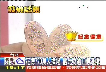 賺翻！花博總收入破10.8億　力拚倒數