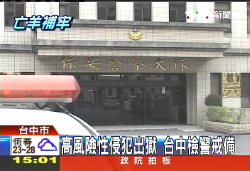 高風險性侵犯出獄　台中檢警戒備