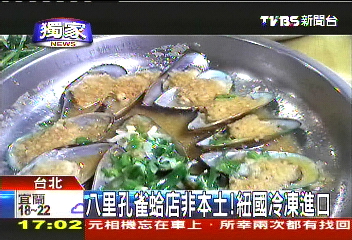 〈獨家〉八里孔雀蛤店非本土！　紐國冷凍進口