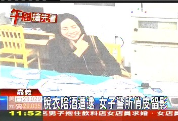 脫衣陪酒遭逮 女子警所俏皮留影
