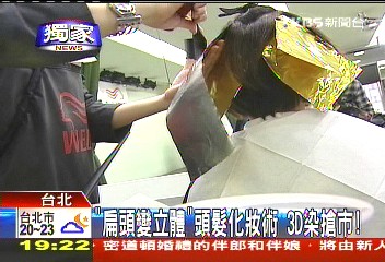 〈獨家〉「扁頭變立體」頭髮化妝術 3D染搶市!