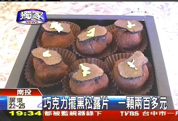 〈獨家〉巧克力擺黑松露片 一顆兩百多元