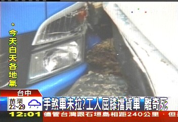 手煞車未拉?工人屈膝擋貨車 離奇死