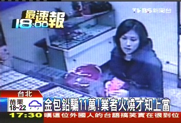 金包鉛騙11萬! 業者火燒才知上當