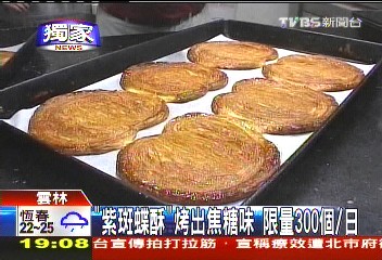 〈獨家〉「紫斑蝶酥」烤出焦糖味 限量300個/日