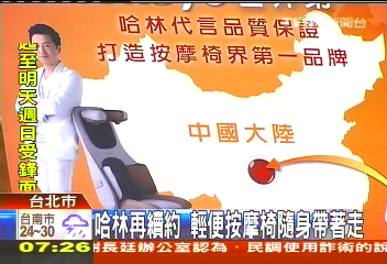 哈林再續約 輕便按摩椅隨身帶著走