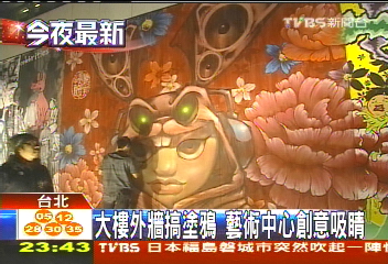 大樓外牆搞塗鴉　藝術中心創意吸睛