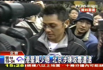 港星莫少聰 北京涉嫌吸毒遭逮