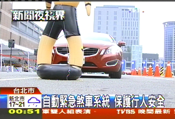 自動緊急煞車系統 保護行人安全