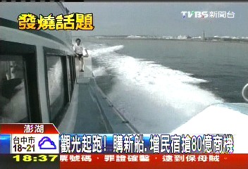 觀光起跑! 購新船、增民宿搶80億商機