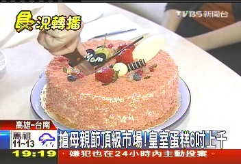 搶母親節頂級市場 皇室蛋糕6吋上千業者?